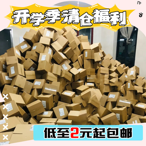 开学季文具清仓低至2元起包邮