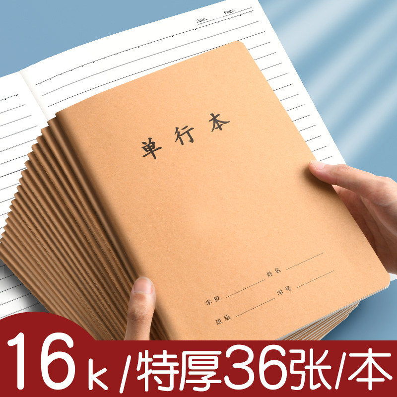 16k单行本牛皮纸加厚笔记本小学生专用大号作业本三四五六七年级语文数学练习簿初高中学生用写字本