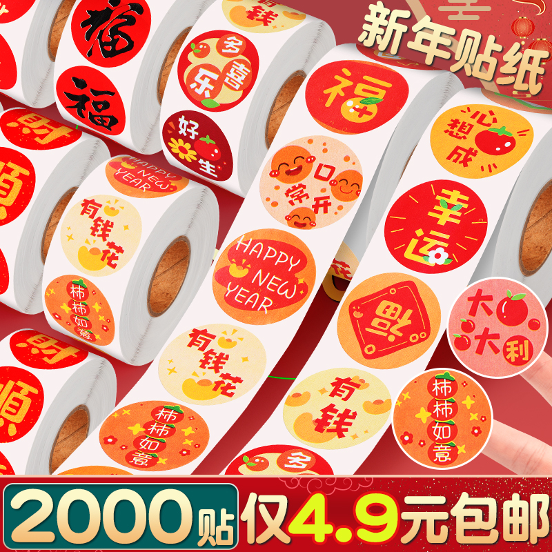 新年贴纸2025蛇年福字贴纸春节祝福吉祥手帐贴画装饰用礼品信封春联红包伴手礼封口贴标签贴卷卷贴圆形帖纸图片