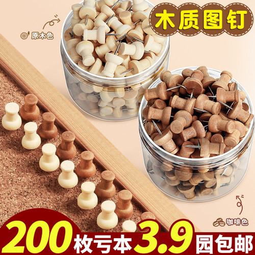 200枚亏本3.9元包！木质图钉