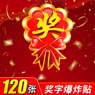 奖字贴纸大号不干胶活动一等奖奖品贴POP广告纸标签奖字贴纸自粘公司年会赠品贴纸特标签搞活动抽奖爆炸贴