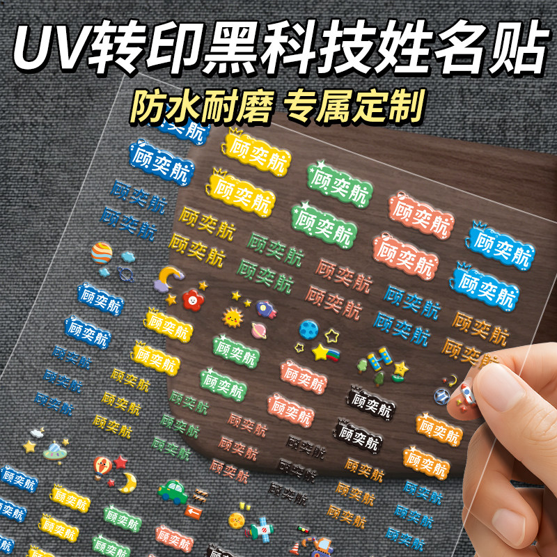 3d立体浮雕姓名贴儿童名字贴防水防撕自粘撕膜留字水晶转印贴水杯铅笔贴画卡通标签贴纸幼儿园入学必备用品