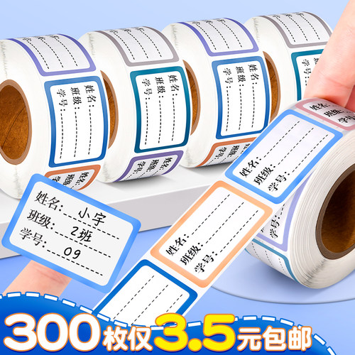 300枚3.5元！姓名贴不干胶防水