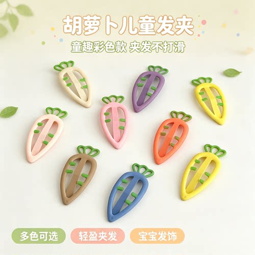 彩色胡萝卜儿童发夹发卡夹子侧边夹BB夹女童刘海碎发可爱头饰发饰