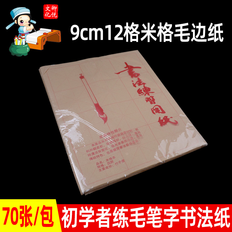9cm12学生用书法纸加厚米字格