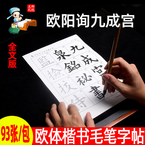 宣纸毛笔欧楷字帖书法临摹