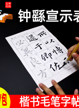 楷书钟繇宣示表宣纸描红字帖书法用纸放大版中小学生成人初学者书法入门练习毛笔字临摹半生熟作品纸书法纸