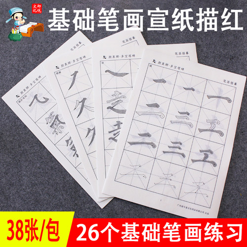 宣纸多宝塔碑正楷基本学习笔顺