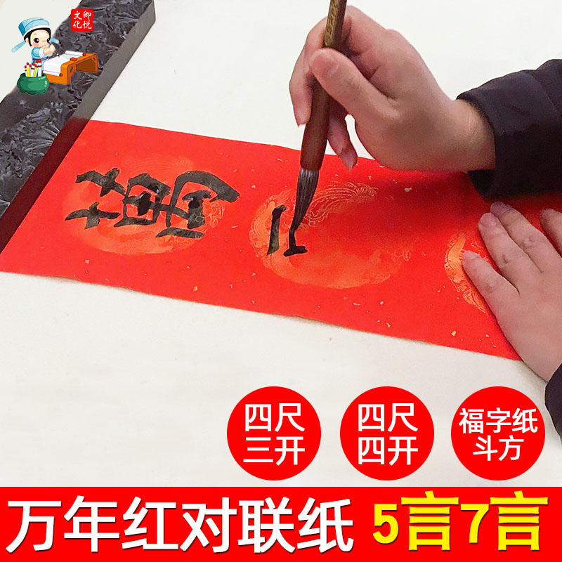 大红对联万年红春联纸毛笔斗方四尺三开四开五言七言手写空白半生熟 写福字的红纸洒金加厚