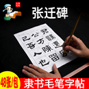 集字古诗张千碑专用书法纸 汉隶书张迁碑宣纸描红字帖小学生成人初学者练习毛笔入门临摹作品纸高清拓片放大版