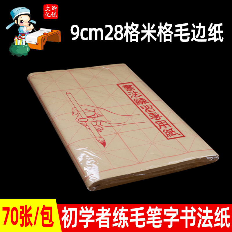 9x9cm28学生用入门临摹书法纸