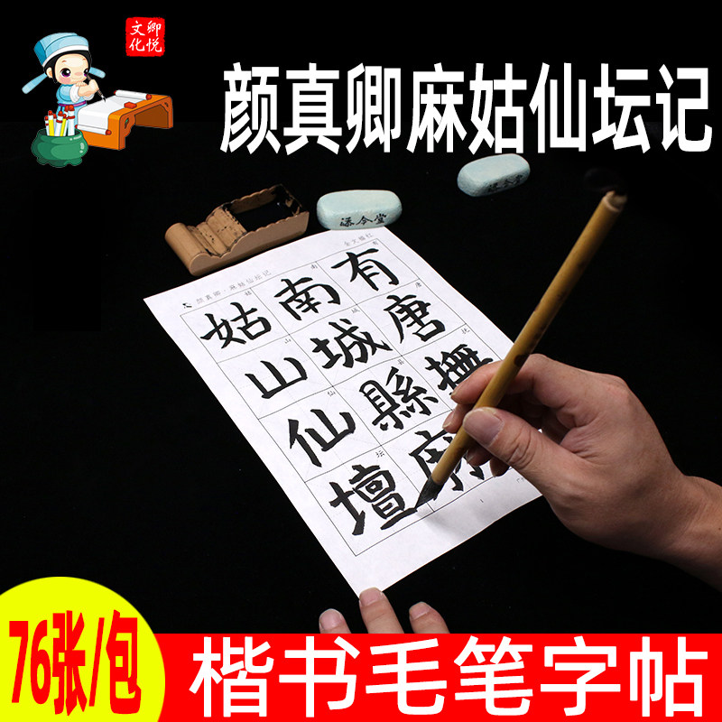 麻姑仙坛全文放大版训练作品纸