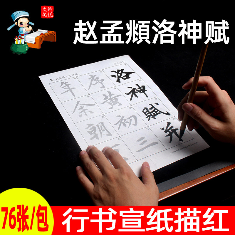 赵孟俯洛神赋行书宣纸描红毛笔字帖赵孟眺赵体毛笔字初学者临摹练习软笔书法初学入门基础训练作品纸练字纸