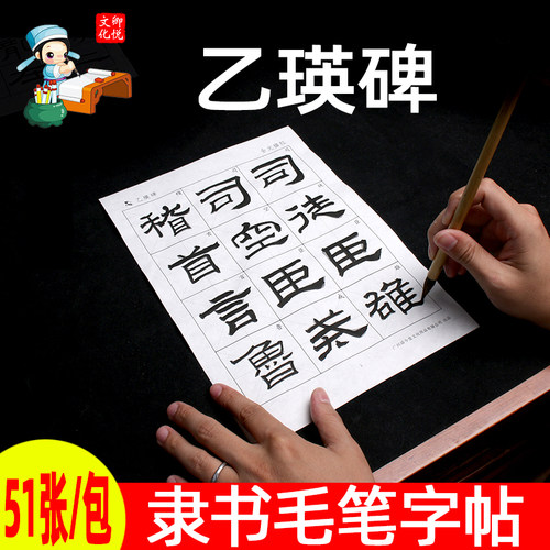 宣纸乙瑛碑原帖练初学入门书法