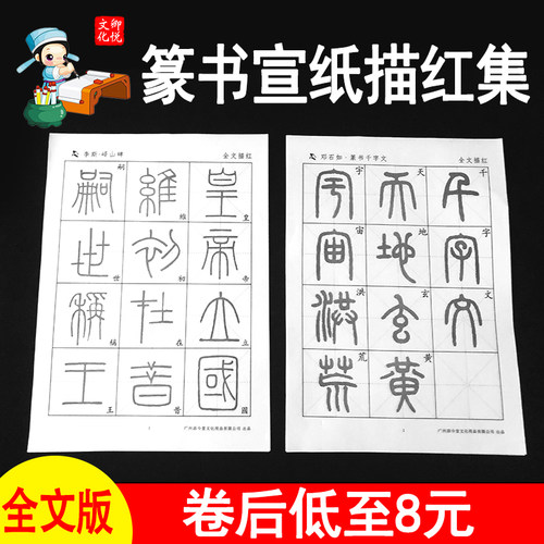 篆书描红宣纸毛笔字帖