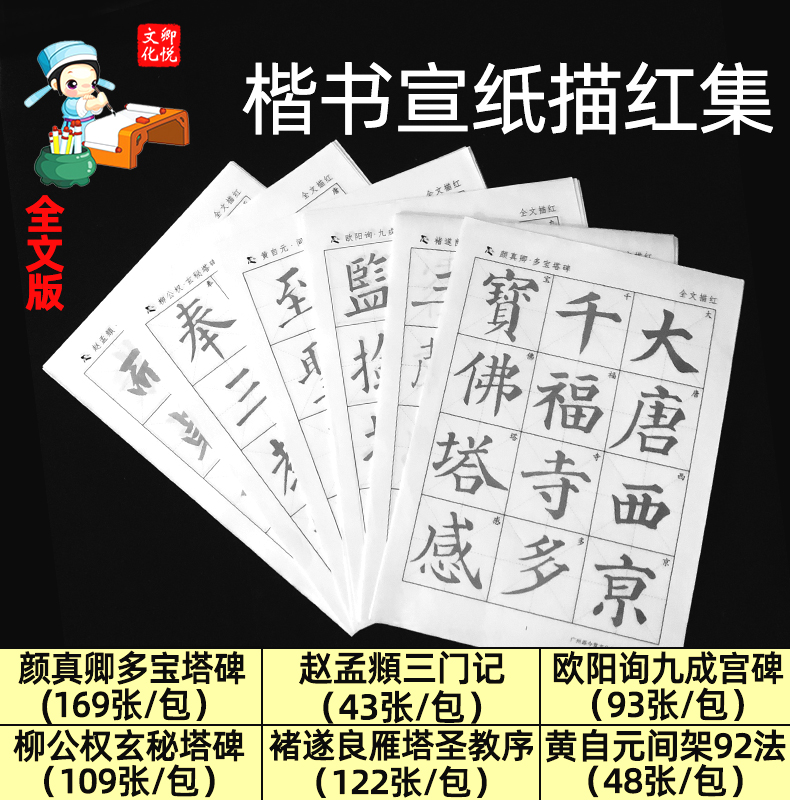 楷书宣纸描红毛笔字帖赵孟眺赵体颜真卿颜体多宝塔欧阳询诸遂良黄自元智永双钩柳公权正楷入门教程全集临本