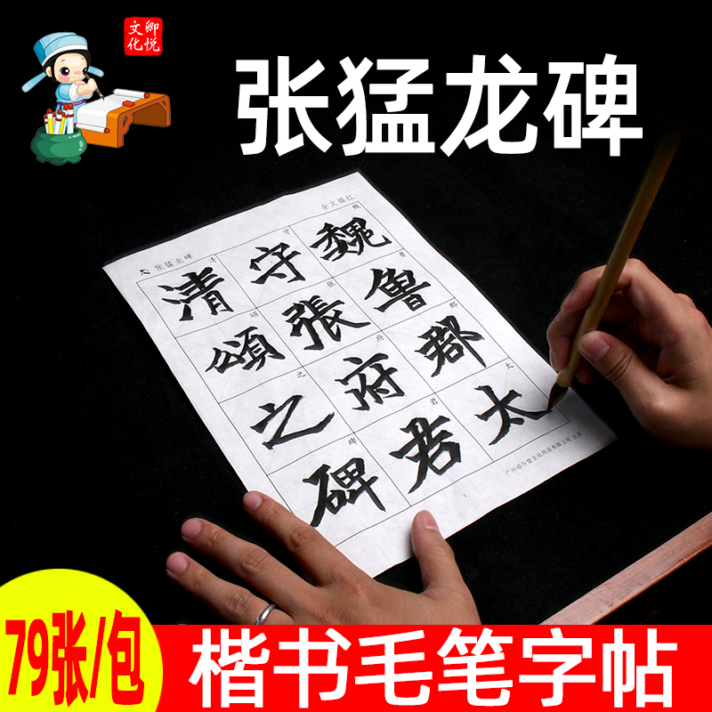 张猛龙碑宣纸描红共949字79张