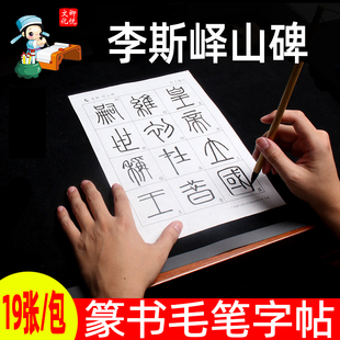 小篆篆书李斯峄山碑宣纸描红毛笔字帖大练习纸作品纸初学者书法入门临摹教程临帖篆体字帖练习纸基础训练