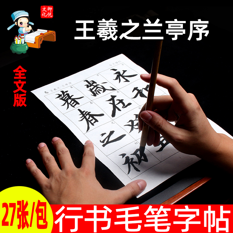 行书毛笔字帖王羲之集冯承素摹本