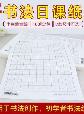 100张日课纸半生熟米格空白A4宣纸2cm3cm4cm5cm6cm9cm学生初学临摹练习书法毛笔字专用纸