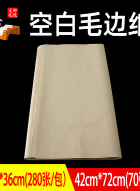 42cmx72cm空白毛边纸书法专用练习纸小学生初学者学生用毛笔字书法入门临摹毛笔字书法纸半生半熟批发