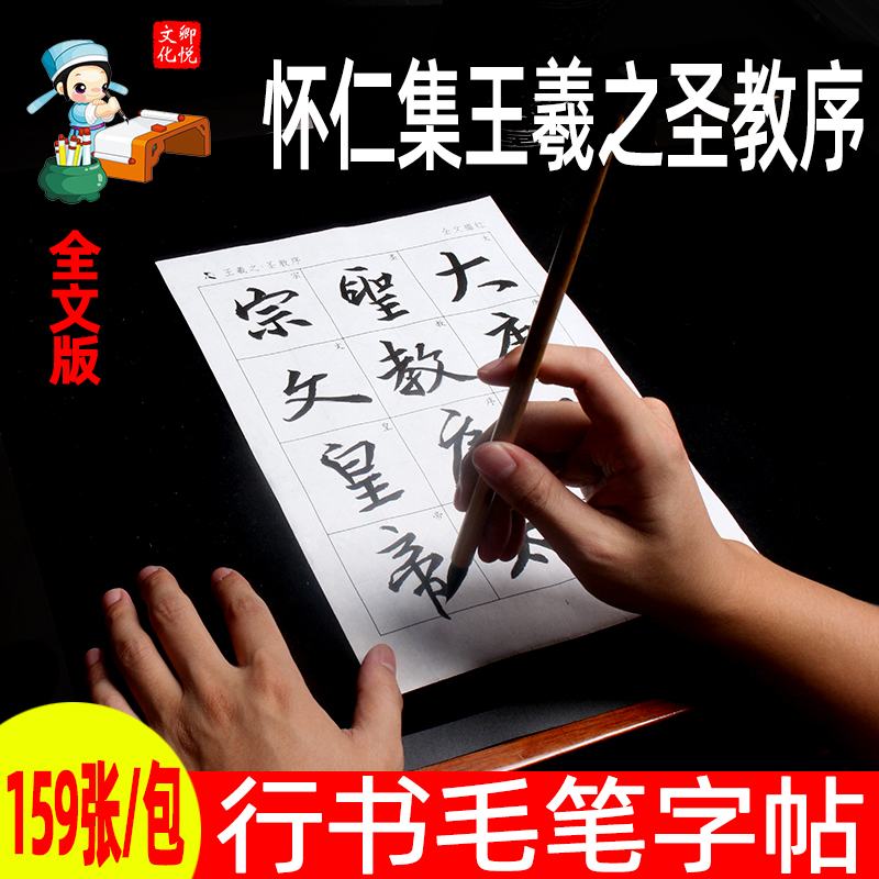 唐怀仁集字王羲之圣教序行书宣纸描红毛笔米格字帖初学者练毛笔字书法入门临摹练字帖大唐三藏-封面