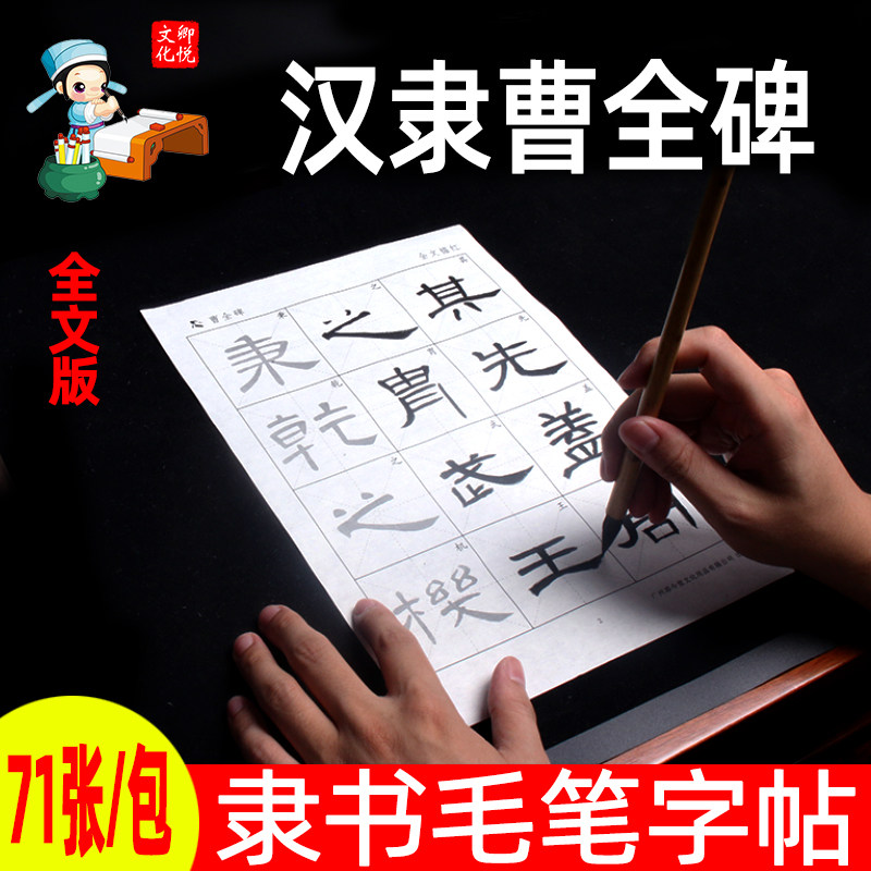 汉隶隶属曹全碑字体米格半生熟宣纸描红毛笔字帖成人初学者隶书临摹单字放大原碑帖专用书法练习教程作品纸