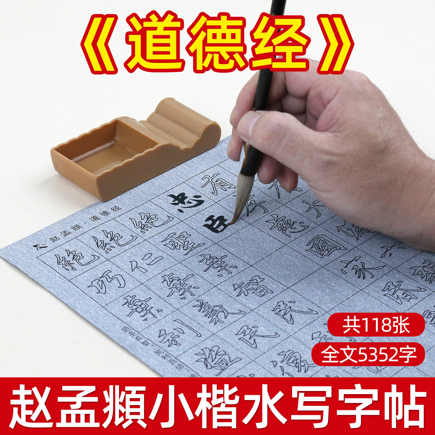 赵孟頫道德经小楷水写布描红字帖初学者临摹书法毛笔字水写帖清水书写重复练习