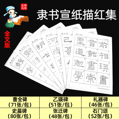 隶书描红宣纸毛笔字帖 曹全碑乙瑛碑礼器碑史晨碑张迁碑石门颂孙子兵法练毛笔字书法入门临摹用纸作品纸