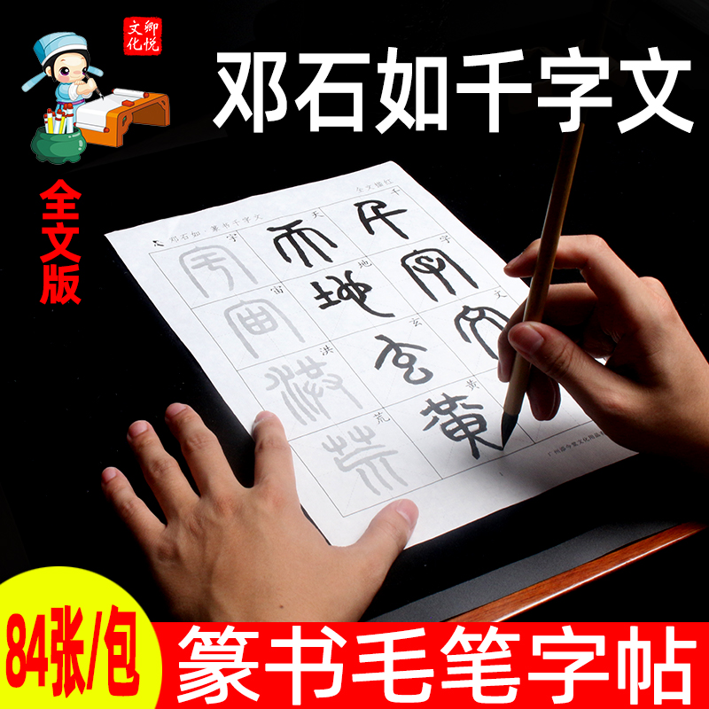 邓石如篆书千字文宣纸描红毛笔字帖初学者入门专用临摹小篆软笔书法教程毛笔字作品专用纸半生半熟练习纸