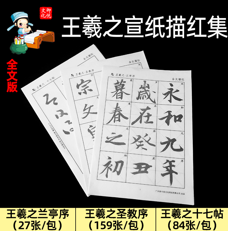 王羲之书法描红毛笔字帖书法