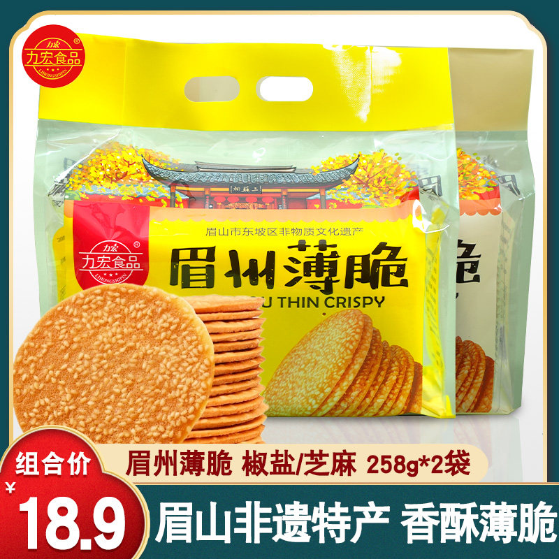 力宏眉州薄脆258g*2袋芝麻味椒盐味四川眉山非遗特产酥饼伴手礼