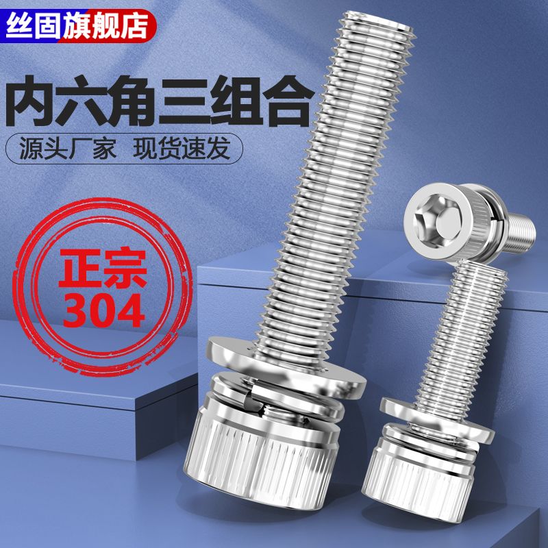 304不锈钢内六角三组合