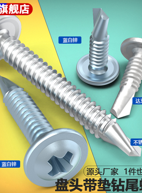 蓝白锌达克罗不锈钢盘头华司燕尾十字圆头带垫自攻钻尾M4.2/M4.8