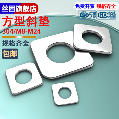 304--GB853不锈钢方斜垫片