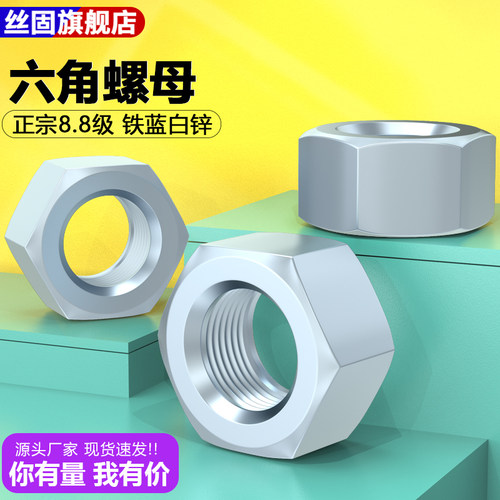 铁蓝白锌六角螺母8.8级高强度