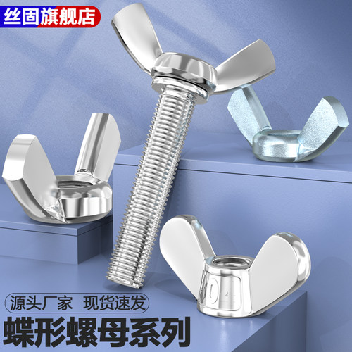 304不锈钢蝶形螺母元宝羊角手拧