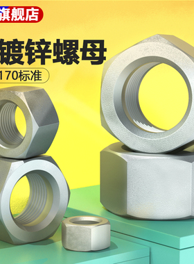 热镀锌螺母8级GB6170热浸锌扩孔螺母M8M10M12M16M20M22M24M30M48