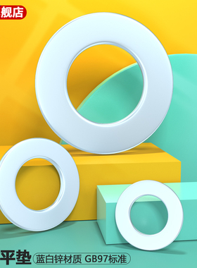 镀锌平垫片垫圈介子GB97蓝白锌M3M4M5M6M10M12M14M16M20M22M24M30