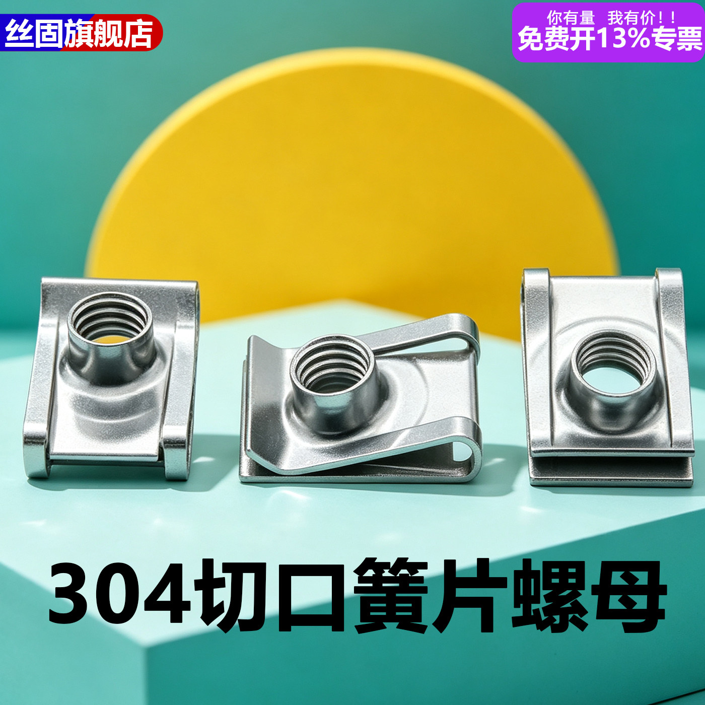 板簧螺母304不锈钢切口簧片螺母U型卡扣汽车内饰夹片新能源夹板母