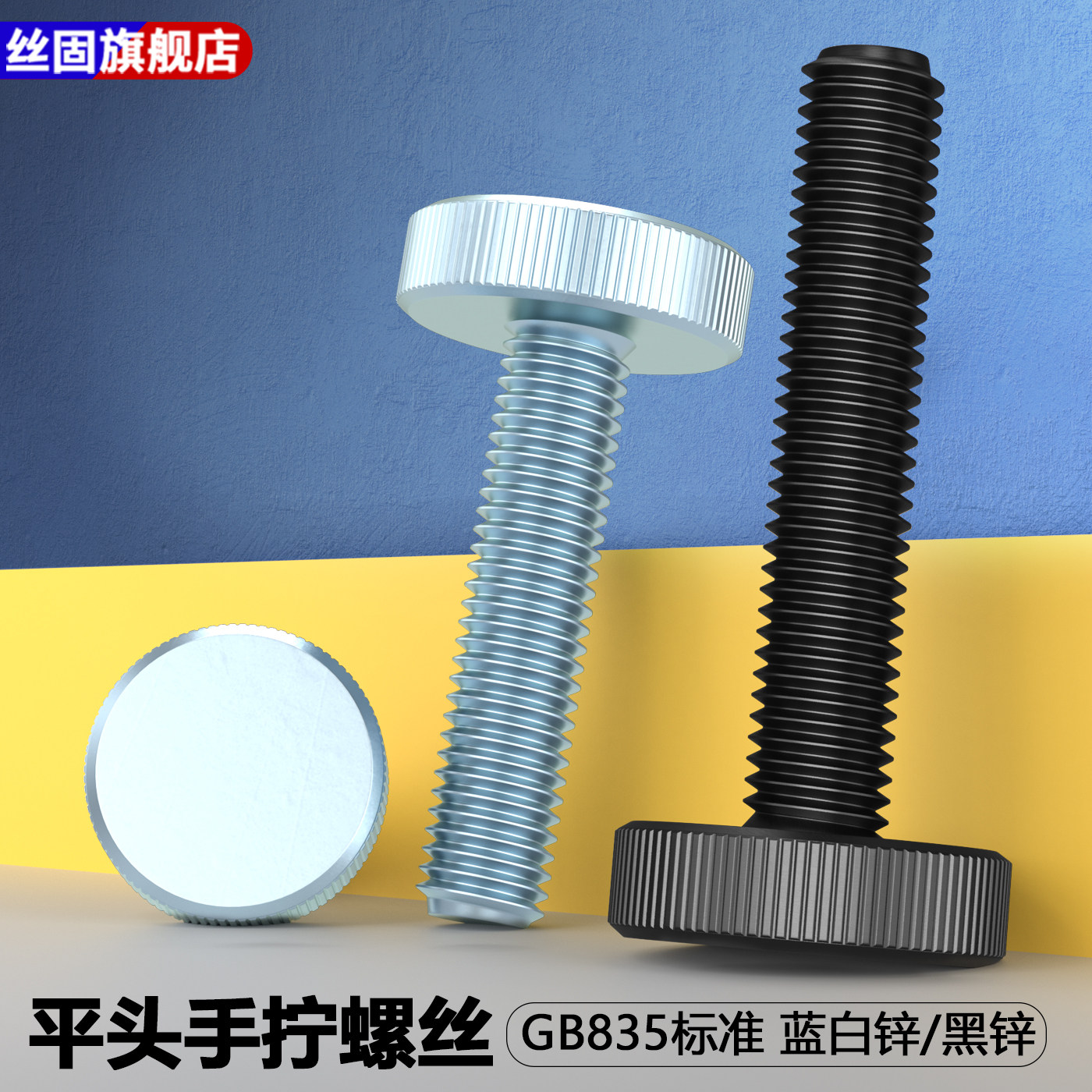 GB835镀锌平头手拧螺丝黑色滚花大圆头螺栓调节螺钉M3M4M5M6M8M10