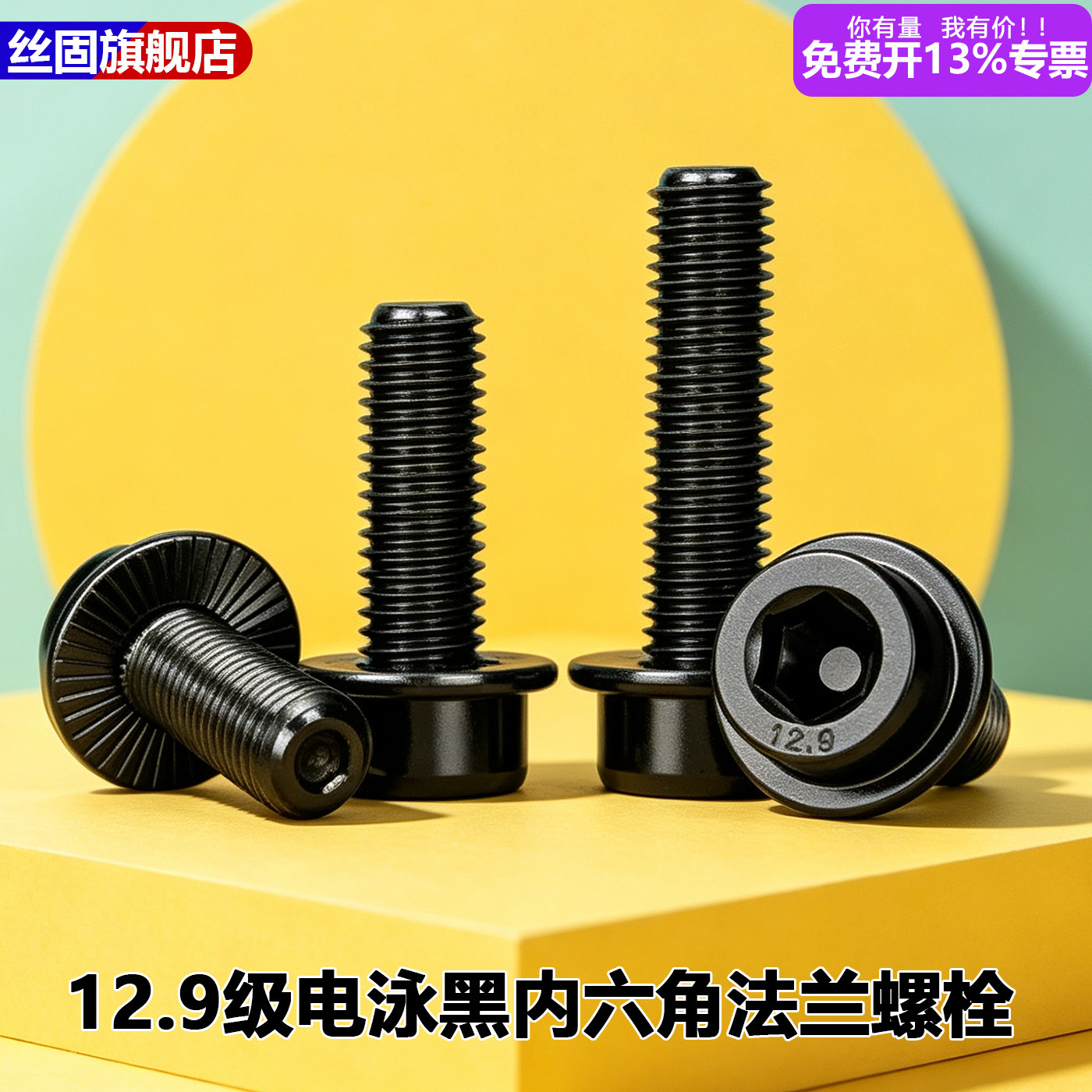 12.9级电泳黑色内六角法兰面螺栓