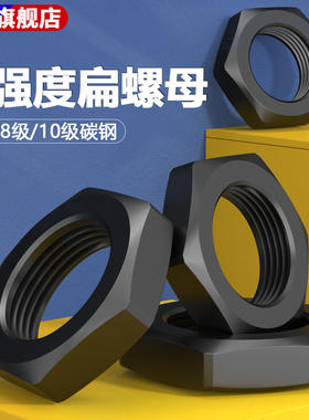 8级10.9级扁螺母细牙/反牙/标准牙六角薄螺母GB6173GB6172 M8-M36