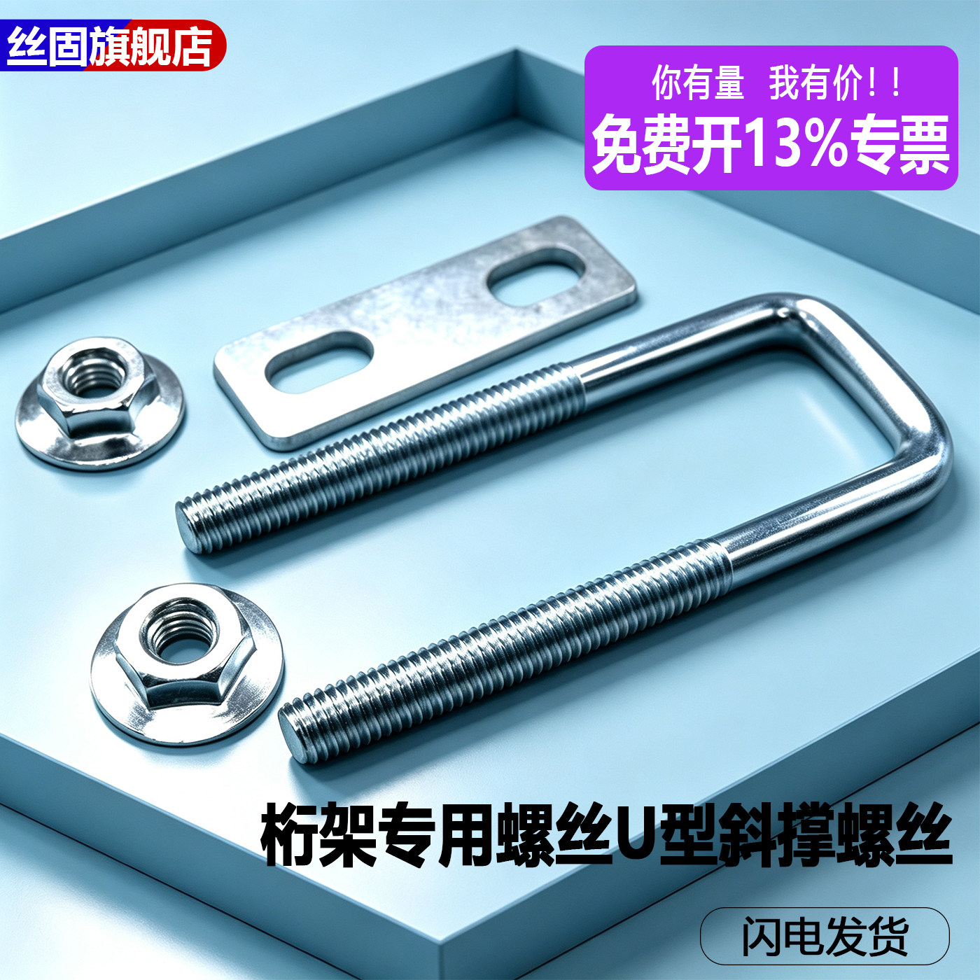 桁架专用螺丝U型斜撑螺丝婚庆t台配件桁架配件斜撑卡扣螺丝u型卡