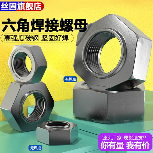 六角焊接螺母螺丝有焊点无焊点