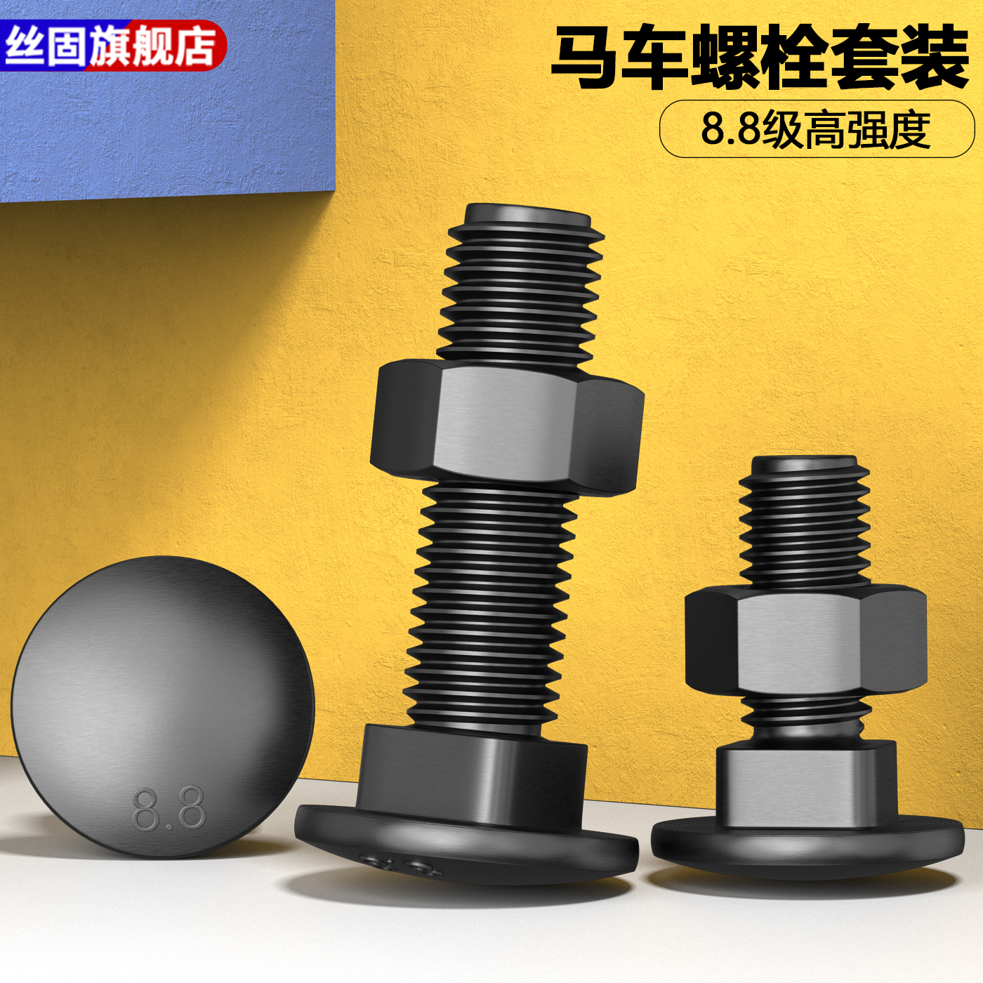 8.8级高强度马车螺栓组合