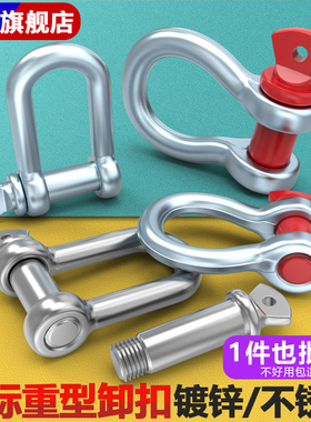 304不锈钢卸扣D型起重卸扣钢丝绳锁链条起重吊环连接扣弓形镀锌