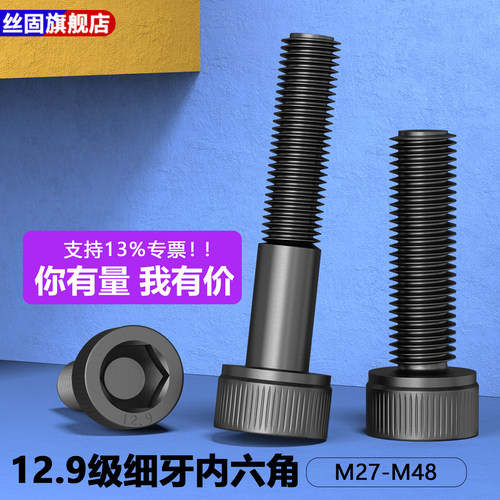 12.9级细牙内六角全牙半牙