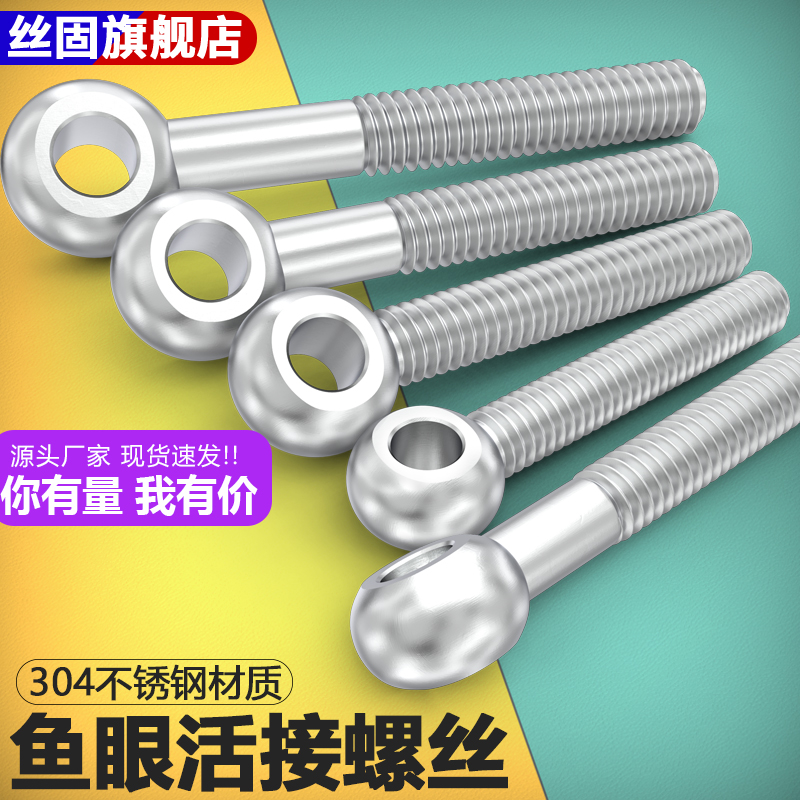 304活节鱼眼活接螺丝活结螺栓