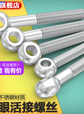 304不锈钢活节鱼眼活接螺丝活结螺栓吊环鱼眼螺杆带孔螺栓M5M6M8M